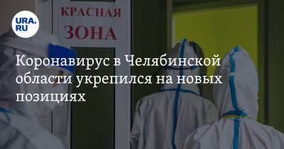 Коронавирус в Челябинской области укрепился на новых позициях