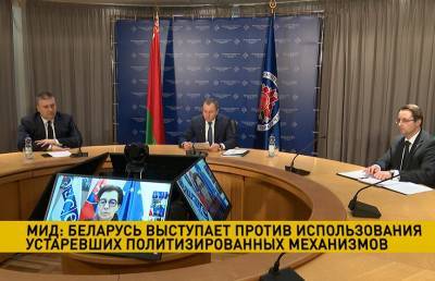 МИД: Беларусь выступает против надуманного использования отдельными странами устаревших политизированных механизмов