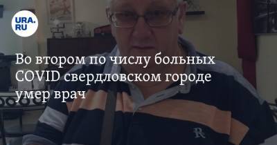 Дмитрий Захаров - Во втором по числу больных COVID свердловском городе умер врач - ura.news - Екатеринбург