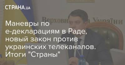 Маневры по е-декларациям в Раде, новый закон против украинских телеканалов. Итоги "Страны"