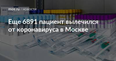 Еще 6891 пациент вылечился от коронавируса в Москве