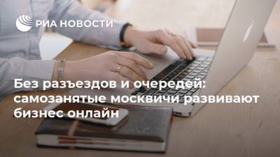 Без разъездов и очередей: самозанятые москвичи развивают бизнес онлайн