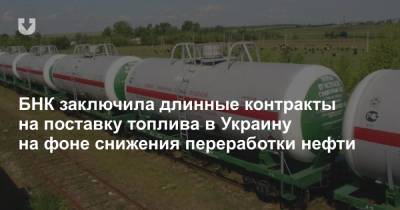 БНК заключила длинные контракты на поставку топлива в Украину на фоне снижения переработки нефти