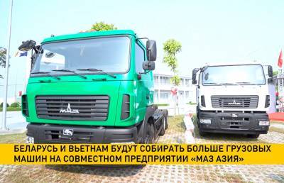 Беларусь и Вьетнам будут собирать больше грузовых машин на совместном предприятии «МАЗ-Азия»