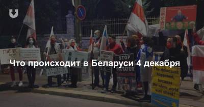 Что происходит в Беларуси 4 декабря