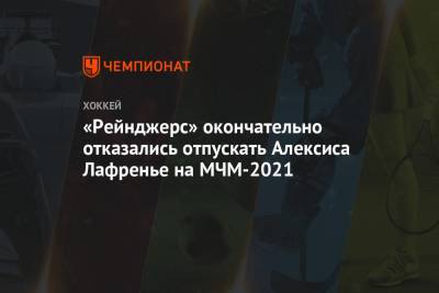 «Рейнджерс» окончательно отказались отпускать Алексиса Лафренье на МЧМ-2021