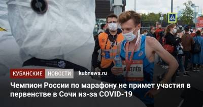 Чемпион России по марафону не примет участия в первенстве в Сочи из-за COVID-19