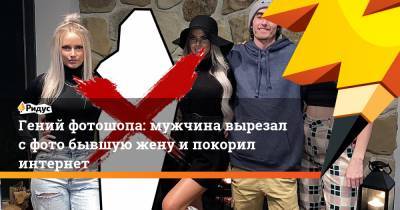 Гений фотошопа: мужчина вырезал с фото бывшую жену и покорил интернет - ridus.ru