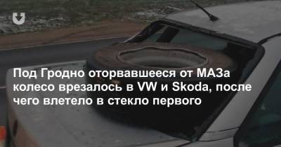 Под Гродно оторвавшееся от МАЗа колесо врезалось в VW и Skoda, после чего влетело в стекло первого