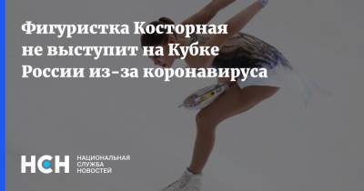Фигуристка Косторная не выступит на Кубке России из-за коронавируса