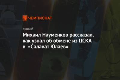 Михаил Науменков рассказал, как узнал об обмене из ЦСКА в «Салават Юлаев»