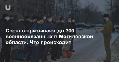 Срочно призывают до 300 военнообязанных в Могилевской области. Что происходит