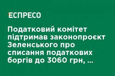 Налоговый комитет поддержал законопроект Зеленского о списании налоговых долгов до 3060 грн, - Железняк