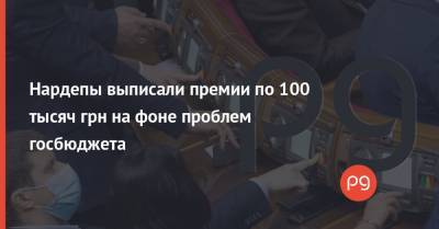 Нардепы выписали премии по 100 тысяч грн на фоне проблем госбюджета
