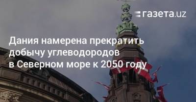 Дания намерена прекратить добычу углеводородов в Северном море к 2050 году