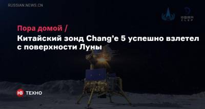 Пора домой. Китайский зонд Chang’e 5 успешно взлетел с поверхности Луны