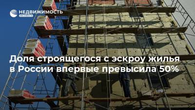 Доля строящегося с эскроу жилья в России впервые превысила 50%