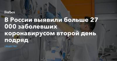 В России выявили больше 27 000 заболевших коронавирусом второй день подряд