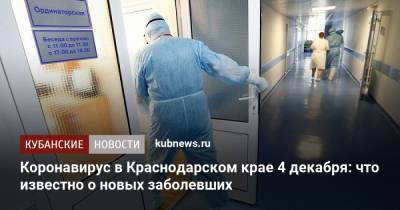 Коронавирус в Краснодарском крае 4 декабря: что известно о новых заболевших
