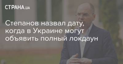 Степанов назвал дату, когда в Украине могут объявить полный локдаун