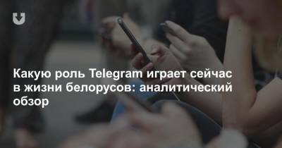 Какую роль Telegram играет сейчас в жизни белорусов: аналитический обзор