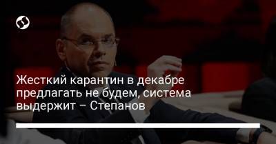 Жесткий карантин в декабре предлагать не будем, система выдержит – Степанов