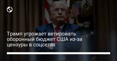 Дональд Трамп - Трамп угрожает ветировать оборонный бюджет США из-за цензуры в соцсетях - liga.net - США - Украина