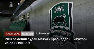 РФС заменил судей матча «Краснодар» – «Ротор» из-за COVID-19