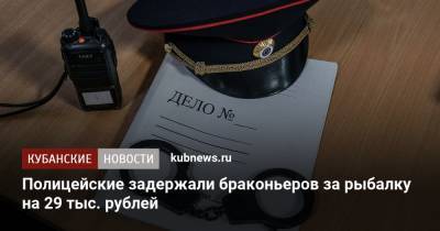 Полицейские задержали браконьеров за рыбалку на 29 тыс. рублей