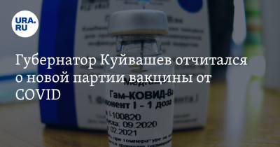 Губернатор Куйвашев отчитался о новой партии вакцины от COVID