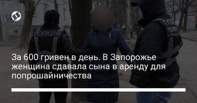 За 600 гривен в день. В Запорожье женщина сдавала сына в аренду для попрошайничества