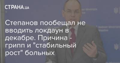 Степанов пообещал не вводить локдаун в декабре. Причина - грипп и "стабильный рост" больных