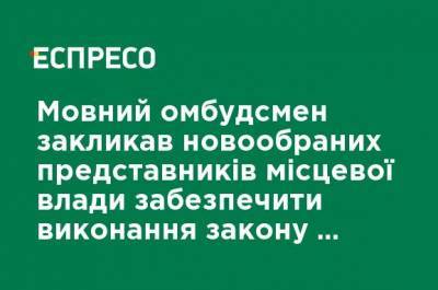 Тарас Кремень - Языковой омбудсмен призвал новоизбранных представителей местной власти обеспечить выполнение закона о языке - ru.espreso.tv