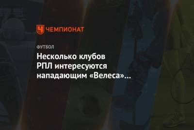 Несколько клубов РПЛ интересуются нападающим «Велеса» Артёмом Максименко