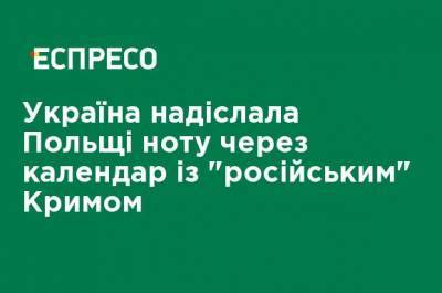 Украина направила Польше ноту из-за календаря с "российским" Крымом