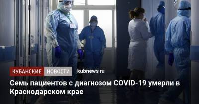 Семь пациентов с диагнозом COVID-19 умерли в Краснодарском крае