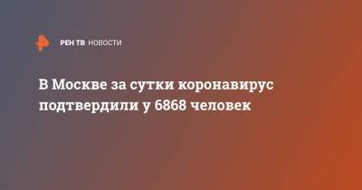 В Москве за сутки коронавирус подтвердили у 6868 человек