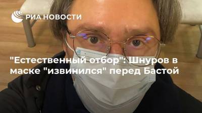 "Естественный отбор": Шнуров в маске "извинился" перед Бастой