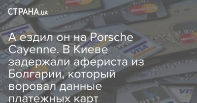 А ездил он на Porsche Cayenne. В Киеве задержали афериста из Болгарии, который воровал данные платежных карт