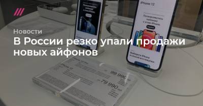 В России резко упали продажи новых айфонов