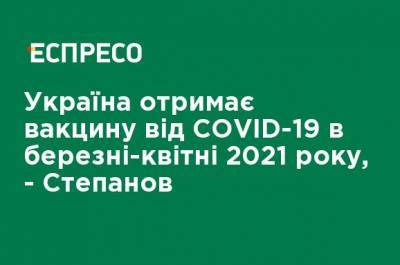 Украина получит вакцину от COVID-19 в марте-апреле 2021 года - Степанов