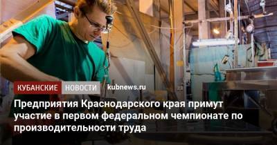 Предприятия Краснодарского края примут участие в первом федеральном чемпионате по производительности труда