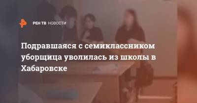 Алексей Соболев - Подравшаяся с семиклассником уборщица уволилась из школы в Хабаровске - ren.tv - Хабаровск