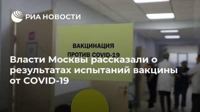 Власти Москвы рассказали о результатах испытаний вакцины от COVID-19