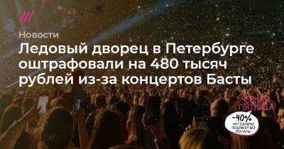 Ледовый дворец в Петербурге оштрафовали на 480 тысяч рублей из-за концертов Басты