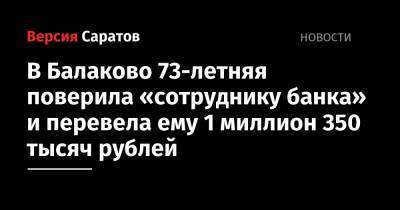 В Балаково 73-летняя поверила «сотруднику банка» и перевела ему 1 миллион 350 тысяч рублей