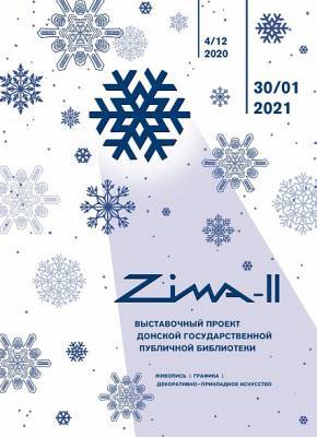 В ДГПБ открылась бесплатная художественная выставка областного проекта «ZIMA-II»