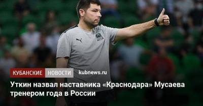 Уткин назвал наставника «Краснодара» Мусаева тренером года в России