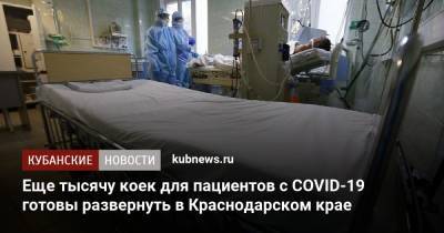 Еще тысячу коек для пациентов с COVID-19 готовы развернуть в Краснодарском крае