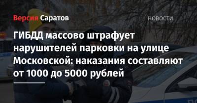 ГИБДД массово штрафует нарушителей парковки на улице Московской: наказания составляют от 1000 до 5000 рублей